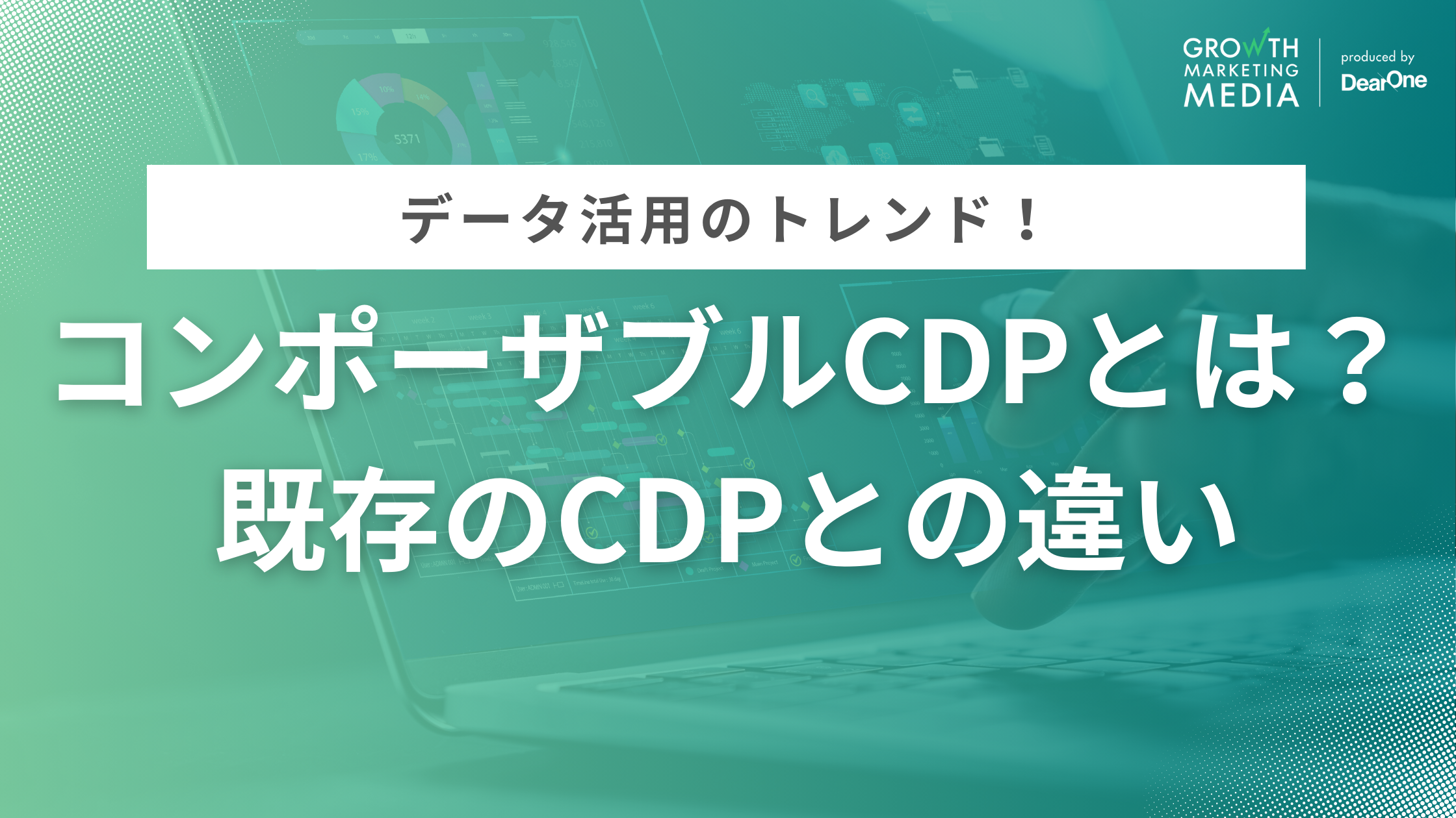 コンポーザブルCDP(Composable CDP)とは？既存のCDPとの違い